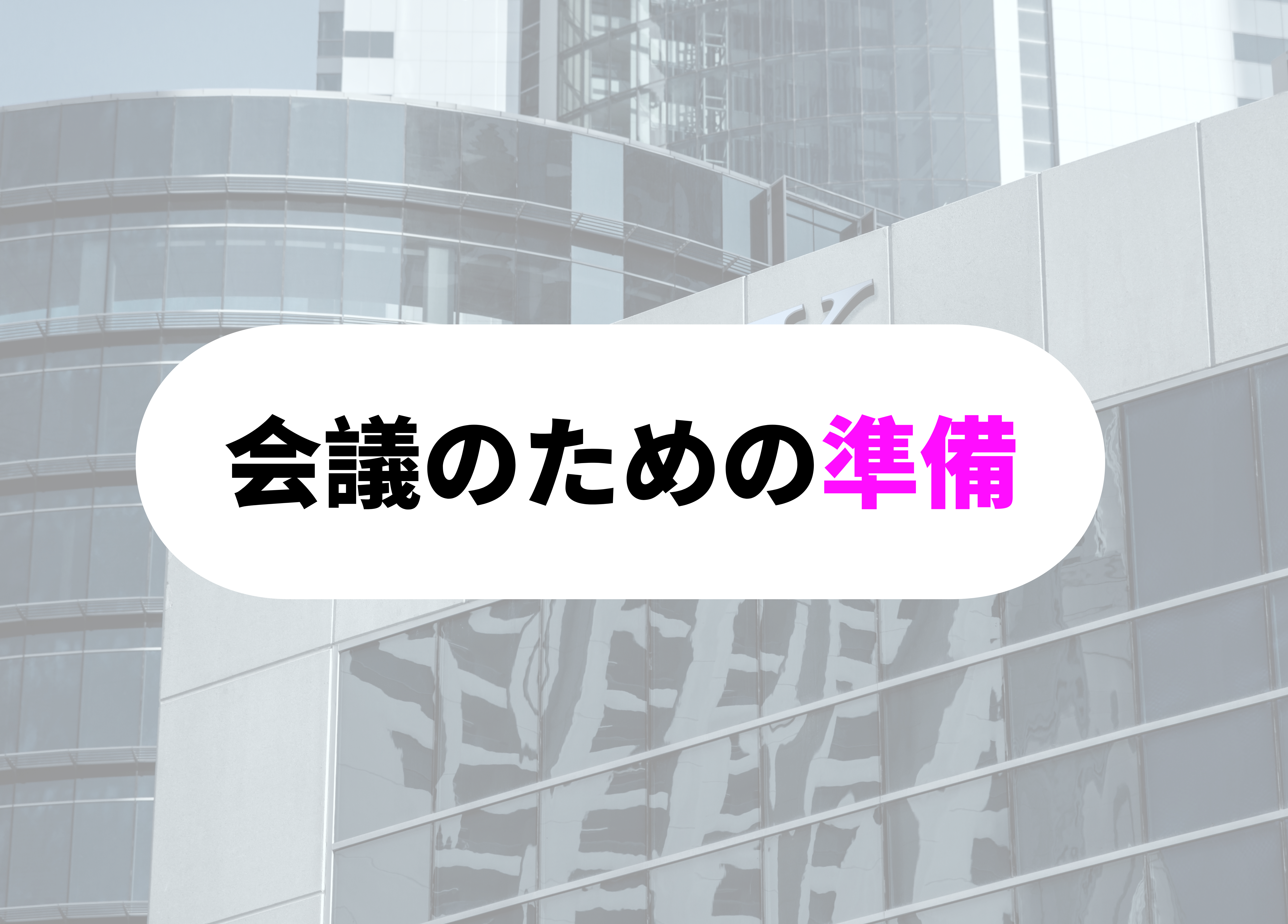 銀行員　あるある会議